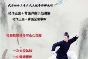 【捐赠69.9[红包]·《Z6108-武当秘传36式太极拳详解教学_武当云鹤》】 【原版无水印】