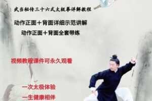 【捐赠69.9[红包]·《Z6108-武当秘传36式太极拳详解教学_武当云鹤》】 【原版无水印】