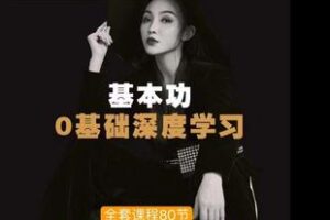 【捐赠49.9[红包]·《Z6109-舞蹈基本功全套课程深度教学》】 【原版无水印】