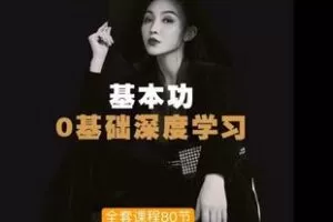 【捐赠180[红包]·《Z6109-舞蹈基本功全套课程深度教学》】