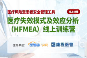 【捐赠59.9[红包]·《Z6111-医管通学堂医疗失效模式及效应分析(HFMEA)》】 【原版无水印】