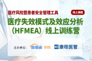 【捐赠59.9[红包]·《Z6111-医管通学堂医疗失效模式及效应分析(HFMEA)》】 【原版无水印】