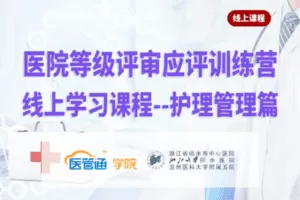 【捐赠99.0[红包]·《Z6113-医管通学堂医院等级评审应评【护理管理篇】》】 【原版无水印】