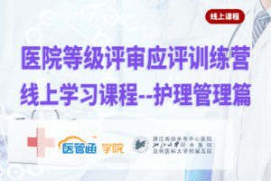 【捐赠99.0[红包]·《Z6113-医管通学堂医院等级评审应评【护理管理篇】》】 【原版无水印】