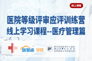 【捐赠99.0[红包]·《Z6114-医管通学堂医院等级评审应评【医疗管理篇】》】 【原版无水印】