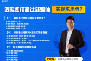 【捐赠59.9[红包]·《Z6119-院长讲武堂医院如何通过新媒体来患者》】 【原版无水印】