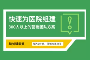 【捐赠3.99[红包]·《Z6123-院长讲武堂院内外营销团队裂变的四个落地方案》】 【原版无水印】