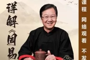 【捐赠29.9[红包]·《Z6125-张其成《详解周易》》】 【原版无水印】