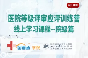 【捐赠99.0[红包]·《Z6127-医管通学堂医院等级评审应评【院级篇】》】 【原版无水印】