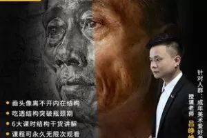 【捐赠9.9[红包]·《Z6168-峥峥素描人物头像结构精讲课程_峥峥素描》】 【原版无水印】