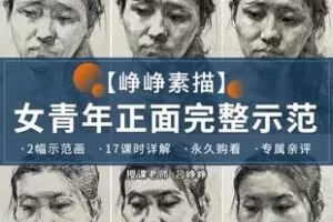 【捐赠9.9[红包]·《Z6170-峥峥素描正面女青年画面示范_峥峥素描》】 【原版无水印】