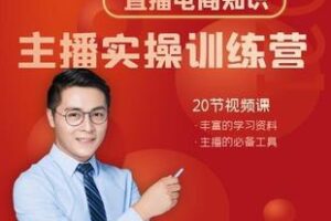 【捐赠29.9[红包]·《Z6171-知识分享主播实操训练营_晴天老师》】 【原版无水印】