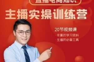 【捐赠29.9[红包]·《Z6171-知识分享主播实操训练营_晴天老师》】 【原版无水印】
