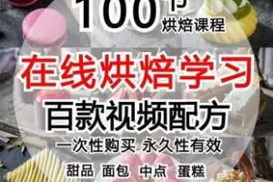 【捐赠128.8[红包]·《Z6172-一百节西点蛋糕甜品视频在线学习内附百款烘焙配方》】 【原版无水印】