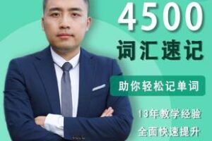 【捐赠15.8[红包]·《Z6173-熊哥英语4500英语词汇速记》】 【原版无水印】