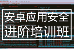【捐赠99.9[红包]·《Z6174-安卓应用安全进阶培训班》】 【原版无水印】