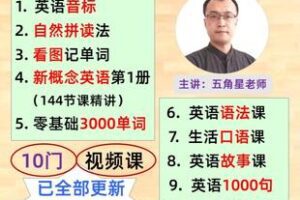 【捐赠16.8[红包]·《Z6176-五角星英语零基础全套课》】 【原版无水印】