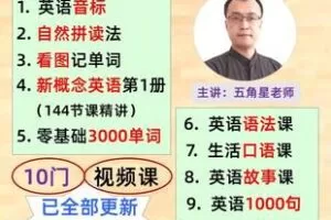 【捐赠16.8[红包]·《Z6176-五角星英语零基础全套课》】 【原版无水印】