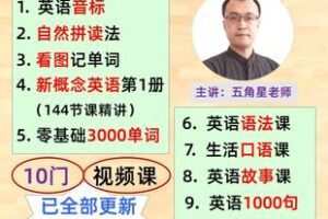 【捐赠16.8[红包]·《Z6176-五角星英语零基础全套课》】 【原版无水印】