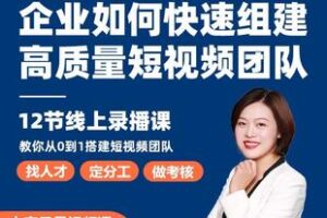 【捐赠34.9[红包]·《Z6178-许茹冰-飞橙教育企业如何快速组建高质量短视频团队》】 【原版无水印】