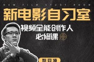 【捐赠119.9[红包]·《Z6180-新电影自习室：视频全能创作人必修课》】 【原版无水印】