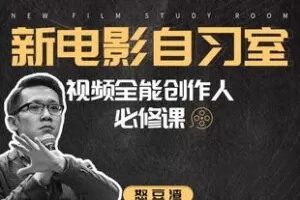 【捐赠119.9[红包]·《Z6180-新电影自习室：视频全能创作人必修课》】 【原版无水印】