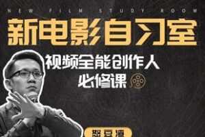 【捐赠119.9[红包]·《Z6180-新电影自习室：视频全能创作人必修课》】 【原版无水印】