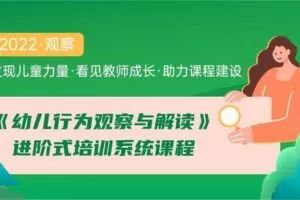 【捐赠72.9[红包]·《Z6181-发现儿童力量—幼儿行为观察进阶式课程》】 【原版无水印】