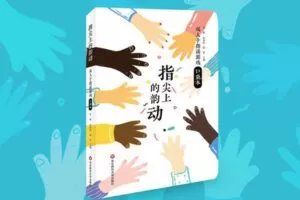 【捐赠39.9[红包]·《Z6182-指尖上的韵动：双人手指谣游戏口袋本》】 【原版无水印】