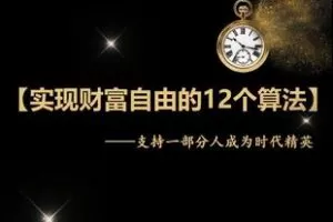 【捐赠198.0[红包]·《Z6183-X-教练实现财富自由的12个算法》】 【原版无水印】