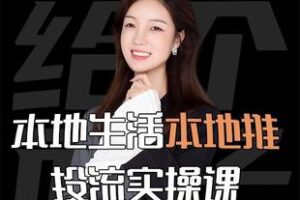 【捐赠49.9[红包]·《Z6184-相对论本地生活本地推投流实操课_许莹莹》】 【原版无水印】