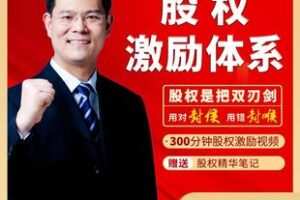 【捐赠19.9[红包]·《Z6185-臧其超《股权激励体系》》】 【原版无水印】