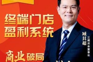 【捐赠19.9[红包]·《Z6186-臧其超《终端门店盈利系统》》】 【原版无水印】
