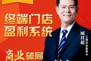【捐赠19.9[红包]·《Z6186-臧其超《终端门店盈利系统》》】 【原版无水印】