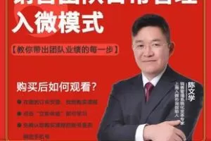 【捐赠29.9[红包]·《Z6187-销售团队日常管理—入微模式》】 【原版无水印】