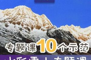 【捐赠16.8[红包]·《Z6103-王巍水彩网课——雪山专题课程_王巍水彩课堂》】 【原版无水印】