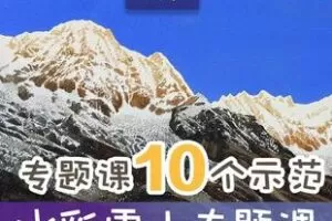 【捐赠16.8[红包]·《Z6103-王巍水彩网课——雪山专题课程_王巍水彩课堂》】 【原版无水印】