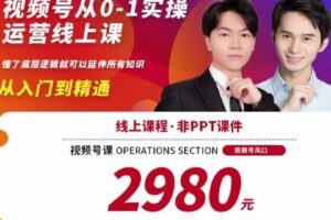 【捐赠39.0[红包]·《D0423-陈大黑牛视频号新课从0-1实操运营线上课》】 【原版无水印】