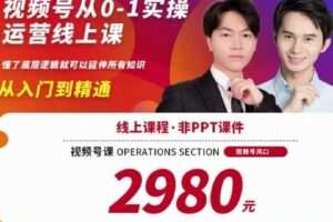 【捐赠39.0[红包]·《D0423-陈大黑牛视频号新课从0-1实操运营线上课》】 【原版无水印】
