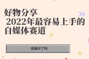 【捐赠39.0[红包]·《D0424-2022《佩佩-第三期短视频带货训练营》》】 【原版无水印】