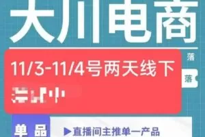 【捐赠39.0[红包]·《D0422-大川11月3、4号两线天下课》】 【原版无水印】