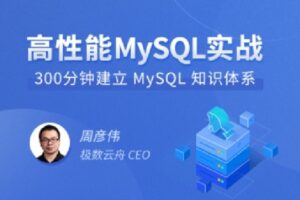 【捐赠9.8[红包]·《D0286-拉勾专栏-高性能MySQL实战-IT》】 【原版无水印】