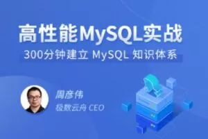 【捐赠9.8[红包]·《D0286-拉勾专栏-高性能MySQL实战-IT》】 【原版无水印】