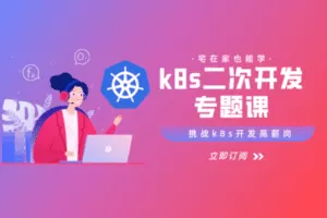 【捐赠29.9[红包]·《Z6205-云原生CTO-k8s二次开发专题课》】 【原版无水印】