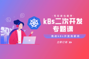 【捐赠29.9[红包]·《Z6205-云原生CTO-k8s二次开发专题课》】 【原版无水印】