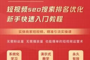 【捐赠75.0[红包]·《Z6241-抖音短视频seo搜索排名优化新手从入门到精通实战视频教程课程》】 【原版无水印】