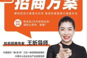 【捐赠29.9[红包]·《Z6243-王昕讲招商《招商方案线上私教班》》】 【原版无水印】