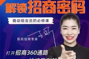 【捐赠59.9[红包]·《Z6244-王昕讲招商《解锁招商密码线上视频课》》】 【原版无水印】