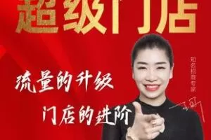 【捐赠29.9[红包]·《Z6245-王昕讲招商《王昕超级门店视频课程》》】 【原版无水印】