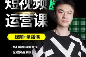 【捐赠75.0[红包]·《Z6246-张越短视频直播底层逻辑+起号实操课》】 【原版无水印】